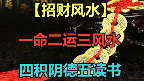 一命二運三風水出自哪裡|【一命二運三風水出自哪裡】揭密流傳多年「一命二運三風水」的。